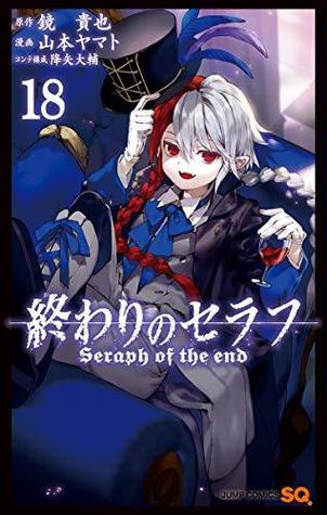 終わりのセラフ 18 [Owari no Serafu 18] (Seraph of the End: Vampire Reign, #18)